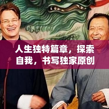 人生独特篇章，探索自我，书写独家原创之旅