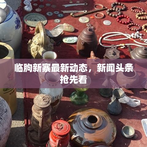 临朐新寨最新动态，新闻头条抢先看