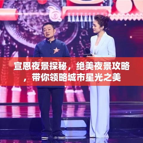宣恩夜景探秘，绝美夜景攻略，带你领略城市星光之美