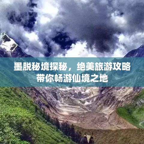 墨脱秘境探秘，绝美旅游攻略带你畅游仙境之地