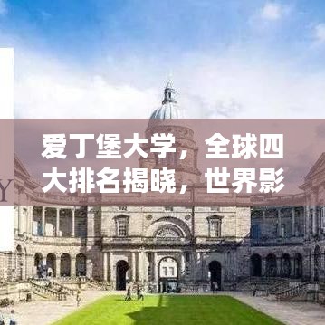爱丁堡大学，全球四大排名揭晓，世界影响力不容小觑