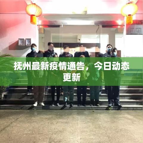 抚州最新疫情通告，今日动态更新