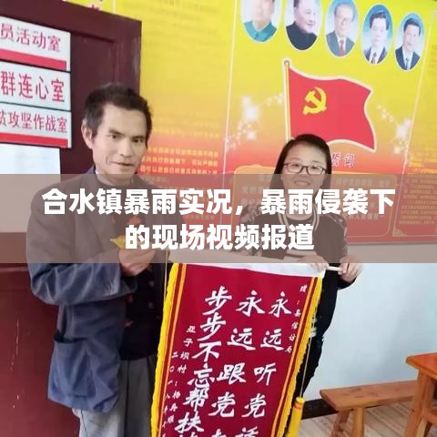 合水镇暴雨实况，暴雨侵袭下的现场视频报道