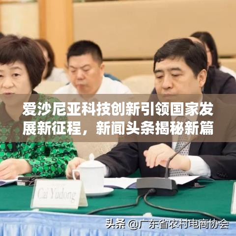 爱沙尼亚科技创新引领国家发展新征程，新闻头条揭秘新篇章