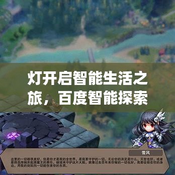 灯开启智能生活之旅，百度智能探索的无尽可能