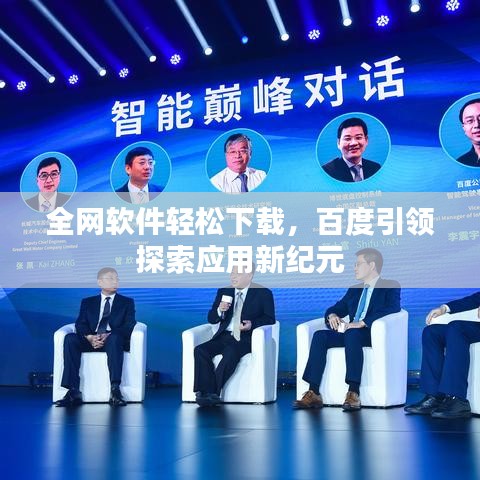 全网软件轻松下载，百度引领探索应用新纪元