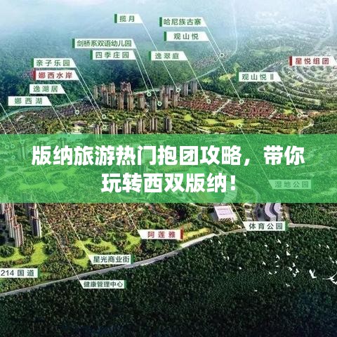 版纳旅游热门抱团攻略，带你玩转西双版纳！