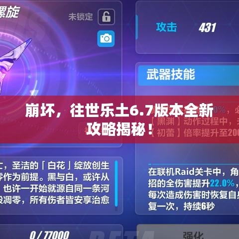 崩坏，往世乐土6.7版本全新攻略揭秘！