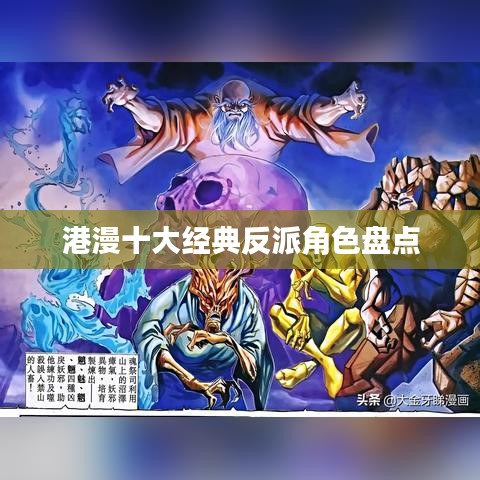 港漫十大经典反派角色盘点