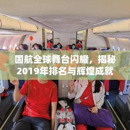 国航全球舞台闪耀，揭秘2019年排名与辉煌成就