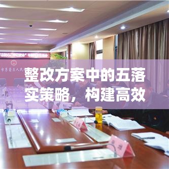 整改方案中的五落实策略，构建高效执行力基石，助力企业稳健前行