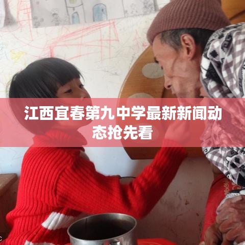 江西宜春第九中学最新新闻动态抢先看