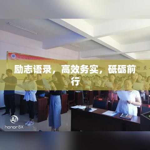 励志语录，高效务实，砥砺前行