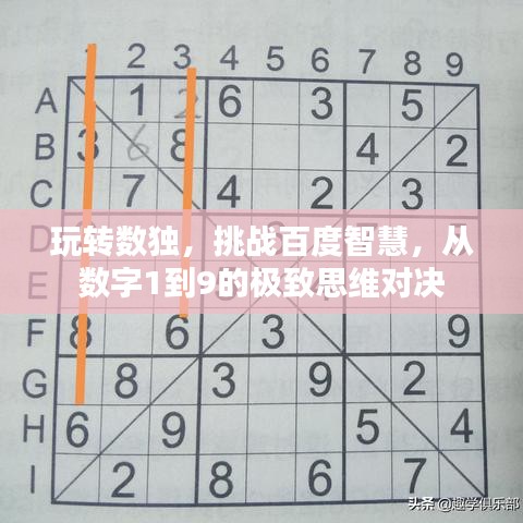 玩转数独，挑战百度智慧，从数字1到9的极致思维对决
