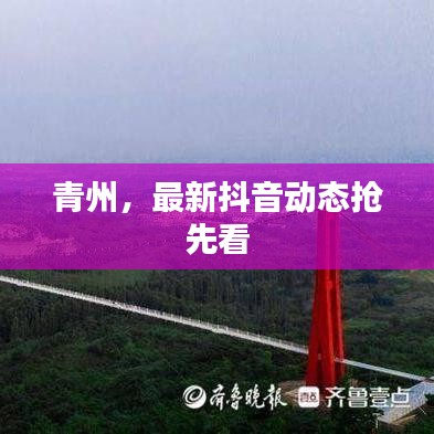 青州，最新抖音动态抢先看