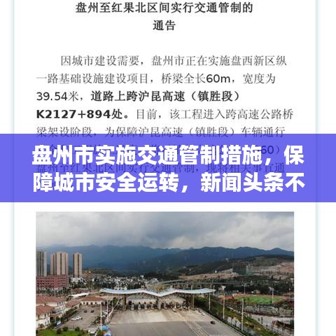 盘州市实施交通管制措施，保障城市安全运转，新闻头条不容错过