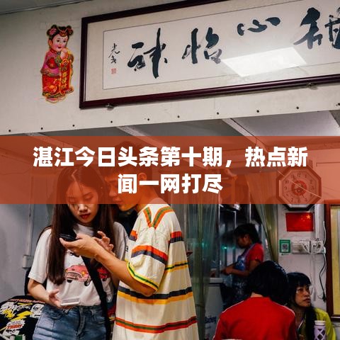 湛江今日头条第十期，热点新闻一网打尽