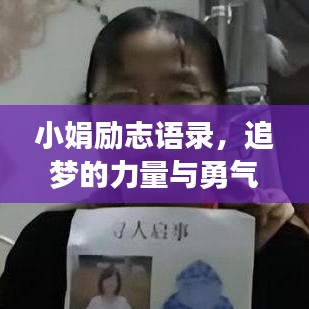 小娟励志语录，追梦的力量与勇气，激发无限潜能！