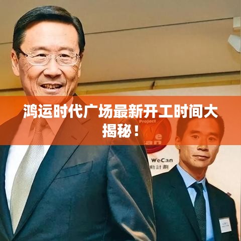 鸿运时代广场最新开工时间大揭秘！