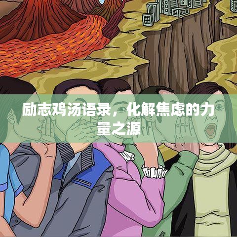 励志鸡汤语录，化解焦虑的力量之源