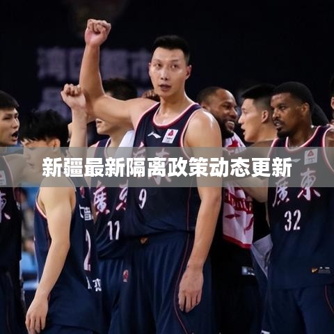 新疆最新隔离政策动态更新