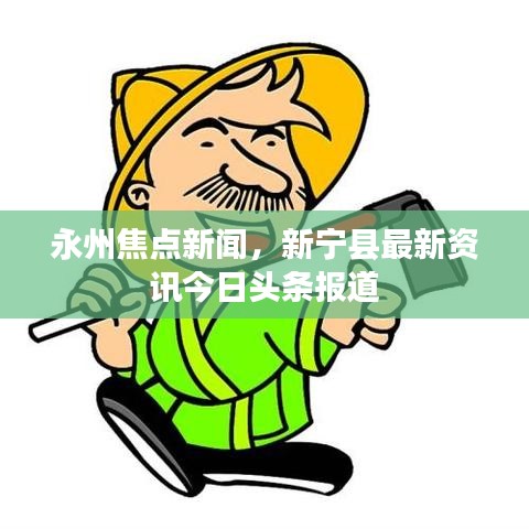 永州焦点新闻，新宁县最新资讯今日头条报道