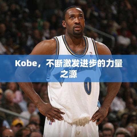 Kobe，不断激发进步的力量之源