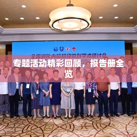 专题活动精彩回顾，报告册全览