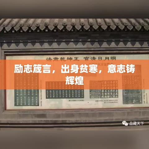 励志箴言，出身贫寒，意志铸辉煌