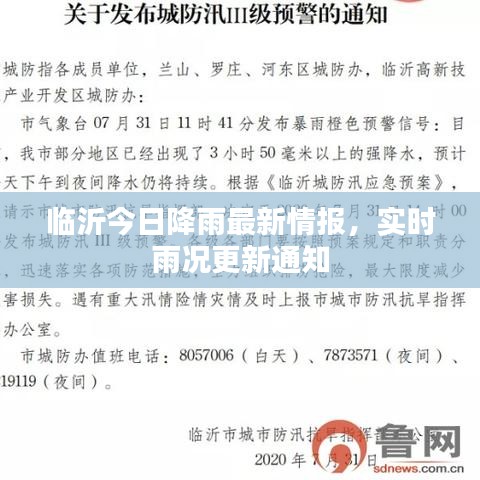 临沂今日降雨最新情报，实时雨况更新通知