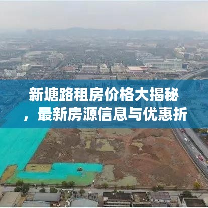 新塘路租房价格大揭秘，最新房源信息与优惠折扣一网打尽！