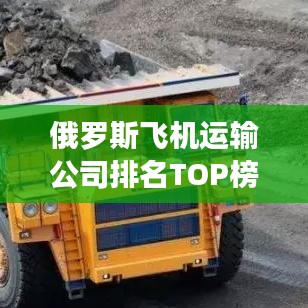 俄罗斯飞机运输公司排名TOP榜揭晓！