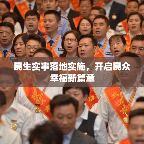 民生实事落地实施，开启民众幸福新篇章
