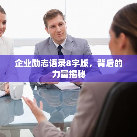 企业励志语录8字版，背后的力量揭秘