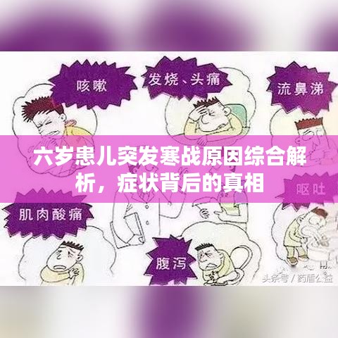 六岁患儿突发寒战原因综合解析，症状背后的真相