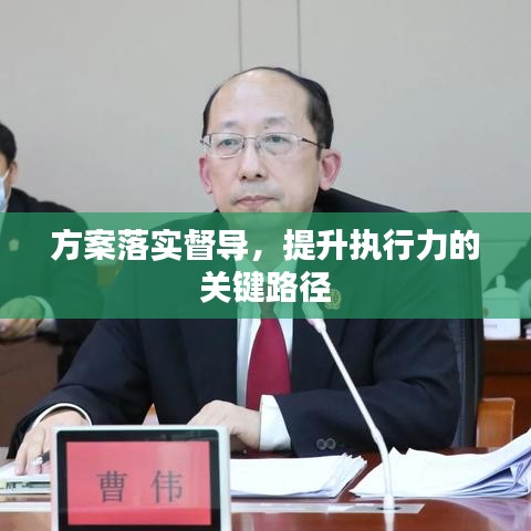 方案落实督导，提升执行力的关键路径