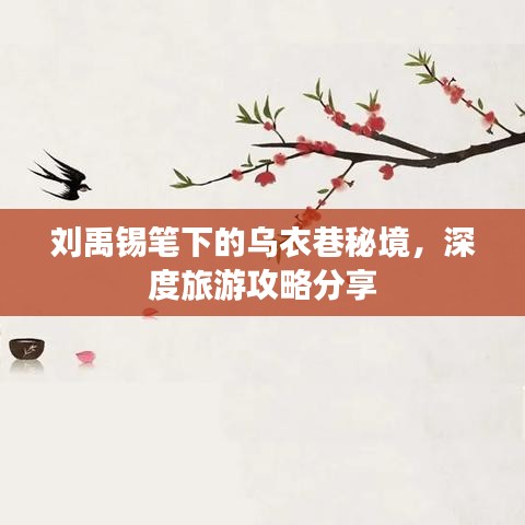 刘禹锡笔下的乌衣巷秘境，深度旅游攻略分享