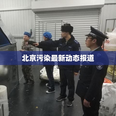 北京污染最新动态报道