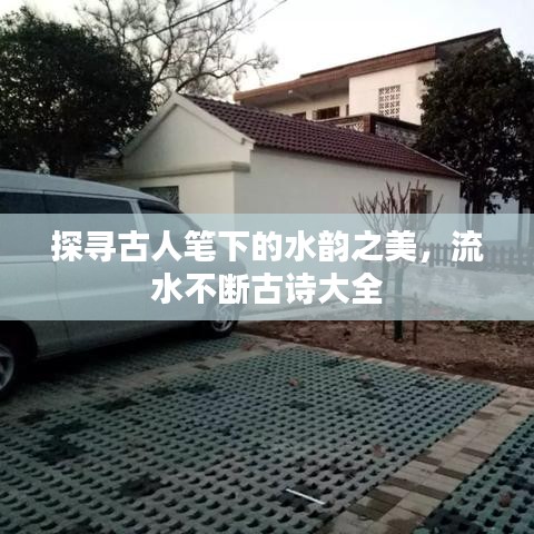 探寻古人笔下的水韵之美，流水不断古诗大全