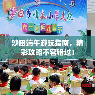 沙田端午游玩指南，精彩攻略不容错过！