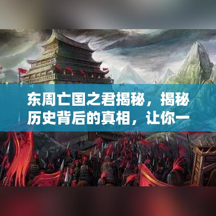 东周亡国之君揭秘，揭秘历史背后的真相，让你一次百度全知道！