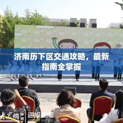 济南历下区交通攻略，最新指南全掌握