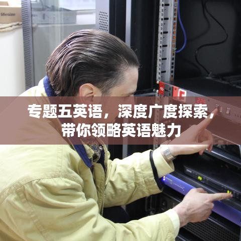 专题五英语，深度广度探索，带你领略英语魅力