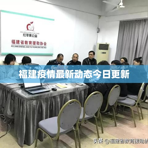 福建疫情最新动态今日更新