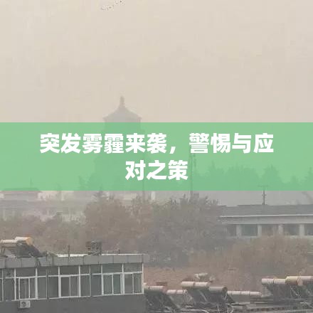 突发雾霾来袭，警惕与应对之策