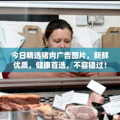 今日精选猪肉广告图片，新鲜优质，健康首选，不容错过！