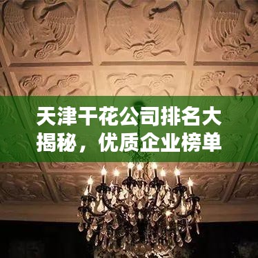 天津干花公司排名大揭秘，优质企业榜单不容错过！