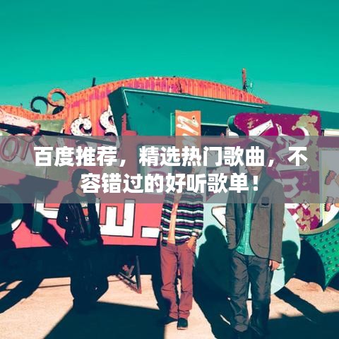 百度推荐，精选热门歌曲，不容错过的好听歌单！