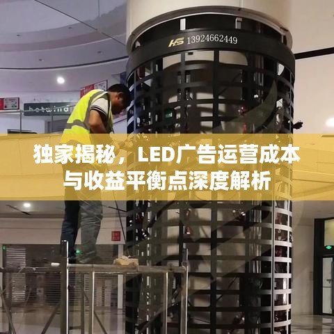 独家揭秘，LED广告运营成本与收益平衡点深度解析