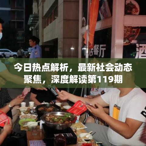 今日热点解析，最新社会动态聚焦，深度解读第119期